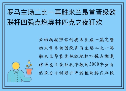 罗马主场二比一再胜米兰昂首晋级欧联杯四强点燃奥林匹克之夜狂欢