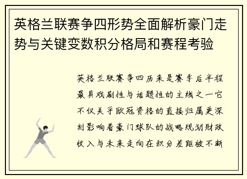英格兰联赛争四形势全面解析豪门走势与关键变数积分格局和赛程考验
