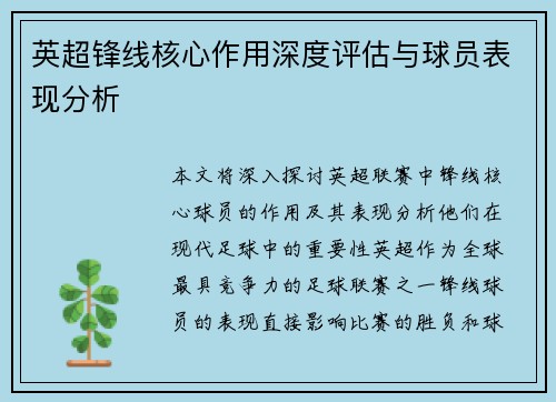 英超锋线核心作用深度评估与球员表现分析