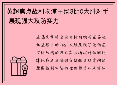英超焦点战利物浦主场3比0大胜对手 展现强大攻防实力 英超焦点战利物浦主场3比0大胜对手 展现强大攻防实力