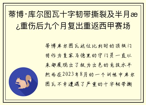 蒂博·库尔图瓦十字韧带撕裂及半月板重伤后九个月复出重返西甲赛场