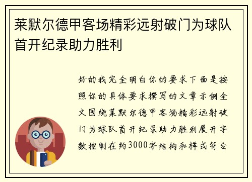 莱默尔德甲客场精彩远射破门为球队首开纪录助力胜利