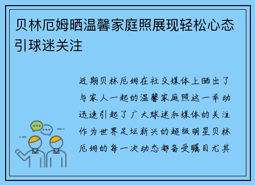 贝林厄姆晒温馨家庭照展现轻松心态引球迷关注