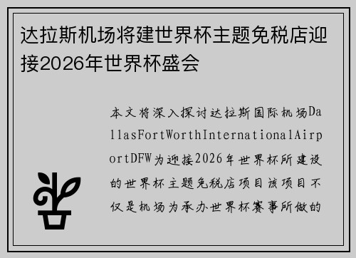 达拉斯机场将建世界杯主题免税店迎接2026年世界杯盛会