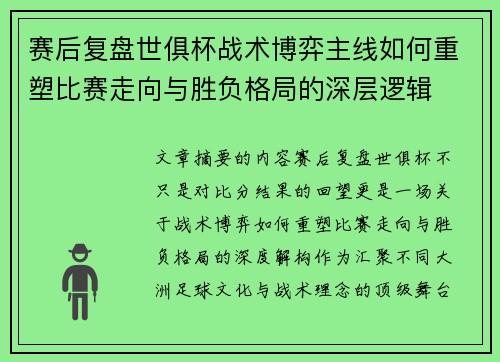 赛后复盘世俱杯战术博弈主线如何重塑比赛走向与胜负格局的深层逻辑