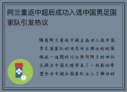 阿兰重返中超后成功入选中国男足国家队引发热议