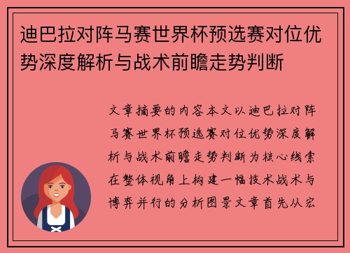 迪巴拉对阵马赛世界杯预选赛对位优势深度解析与战术前瞻走势判断