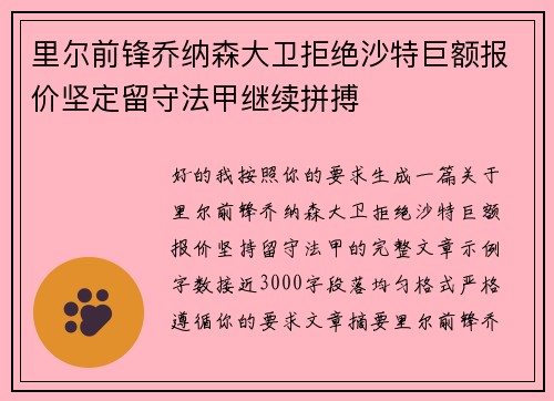 里尔前锋乔纳森大卫拒绝沙特巨额报价坚定留守法甲继续拼搏 里尔前锋乔纳森大卫拒绝沙特巨额报价坚定留守法甲继续拼搏