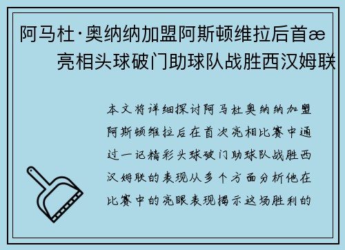 阿马杜·奥纳纳加盟阿斯顿维拉后首战亮相头球破门助球队战胜西汉姆联