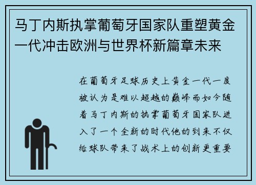 马丁内斯执掌葡萄牙国家队重塑黄金一代冲击欧洲与世界杯新篇章未来
