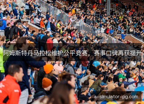 阿姆斯特丹马拉松维护公平竞赛，赛事口碑再获提升