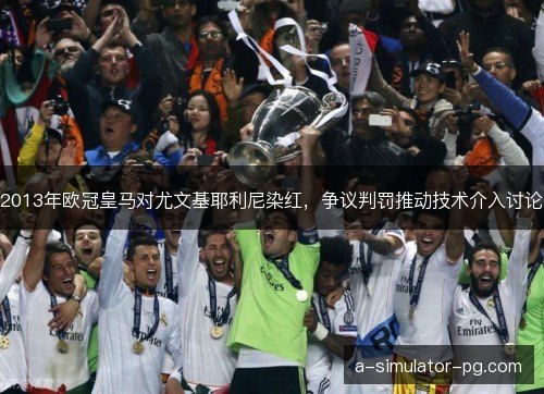 2013年欧冠皇马对尤文基耶利尼染红，争议判罚推动技术介入讨论